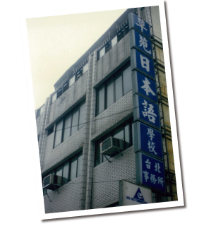 臺灣事務所原來的辦公室（1980年代）